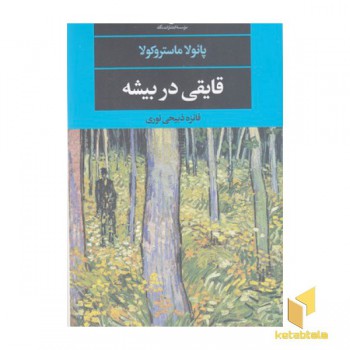 قایقی در بیشه