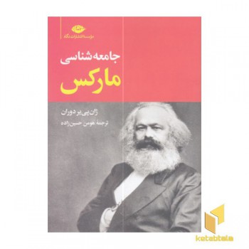 جامعه شناسی مارکس
