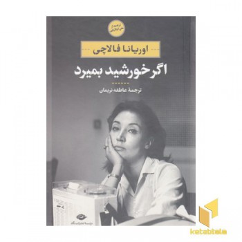 اگر خورشید بمیرد