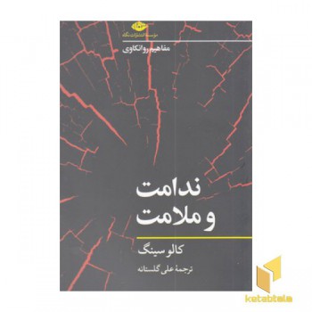 ندامت ملامت_مفاهیم روانکاوی