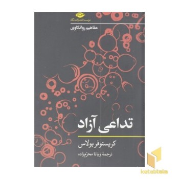 تداعی آزاد_مفاهیم روانکاوی