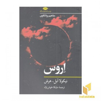 اروس_مفاهیم روانکاوی