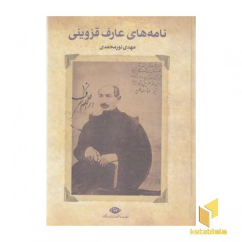 نامه های عارف قزوینی
