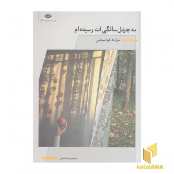 به چهل سالگی ات رسیده ام