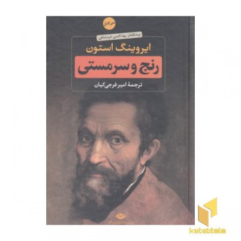 رنج و سرمستی
