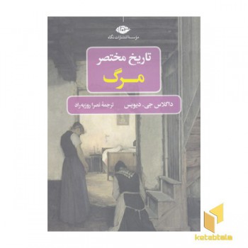 تاریخ مختصر مرگ