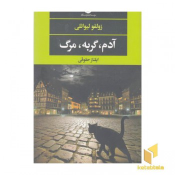 آدم، گربه، مرگ
