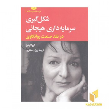 شکل گیری سرمایه داری هیجانی درنقدصنعت روانکاوی