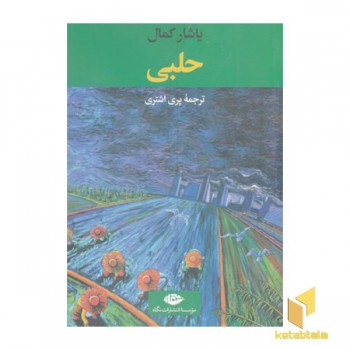 حلبی