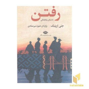 رفتن،داستان پناهندگی