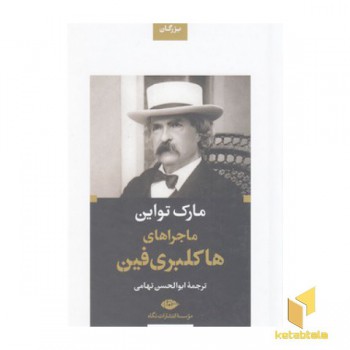 ماجراهای هاکلبری فین