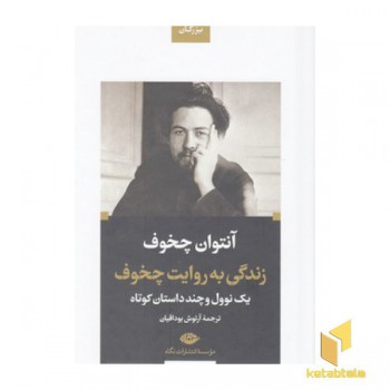 زندگی به روایت چخوف