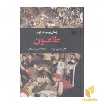 زندگی روزمره در دوره-طاعون