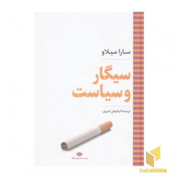 سیگار و سیاست