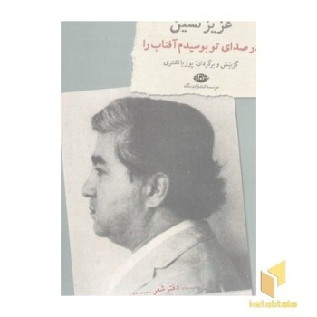 در صدای تو بوسیدم آفتاب را