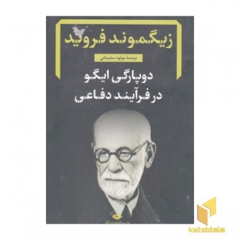 دوپارگی ایگو در فرآیند دفاعی