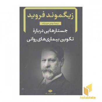 جستار هایی درباره ی تکوین بیماری های روانی