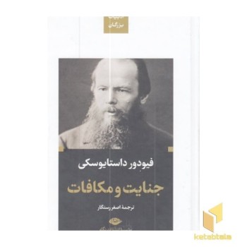جنایت مکافات-ادبیات بزرگان