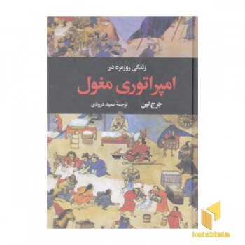زندگی روزمره در امپراتوی مغول