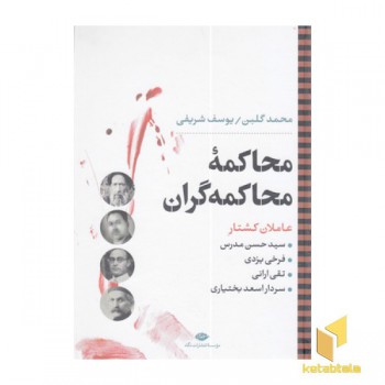 محاکمه محاکمه گران