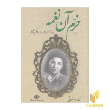 خرم آن نغمه_گزیده اشعار ژاله اصفهانی