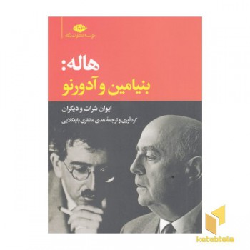 هاله:بنیامین و آدرنو