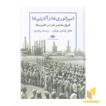 امپراتوری ها و آنارشی ها