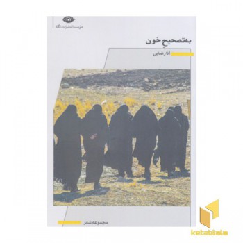 به تصحیح خون
