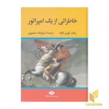 خاطراتی از یک امپراطور