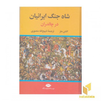 شاه جنگ ایرانیان
