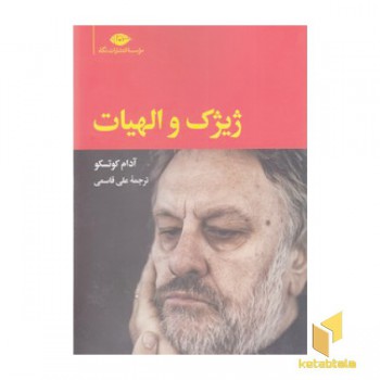 ژیژک و الهیات