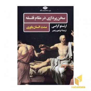 سخن پردازی در مقام فلسفه