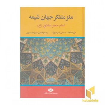 مغز متفکر جهان شیعه-امام جعفر صادق