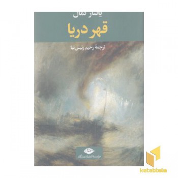 قهر دریا