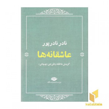 عاشقانه ها:نادر نادر پور