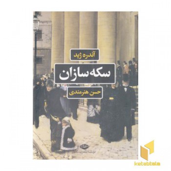 سکه سازان