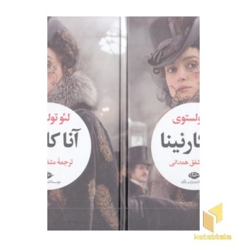 آنا کارنینا-رقعی-2جلدی-قابدار