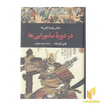 زندگی روزمره ژاپنی ها در دوره سامورایی ها