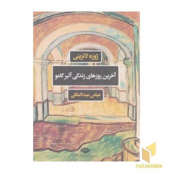 آخرین روزهای زندگی آلبر کامو