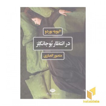 در انتظار بوجانگلز
