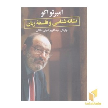نشانه شناسی و فلسفه زبان