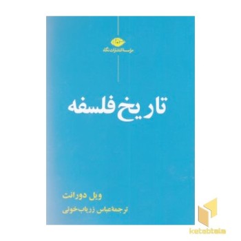 تاریخ فلسفه