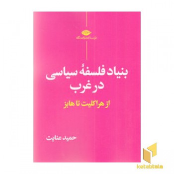 بنیاد فلسفه سیاسی در غرب:از هراکلیت تا هابز