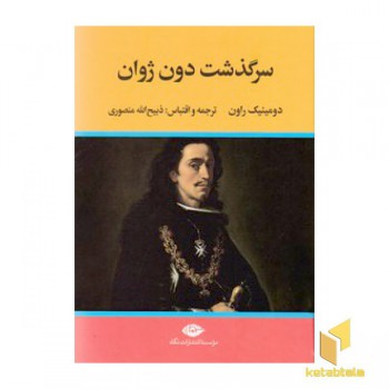 سرگذشت دون ژوان