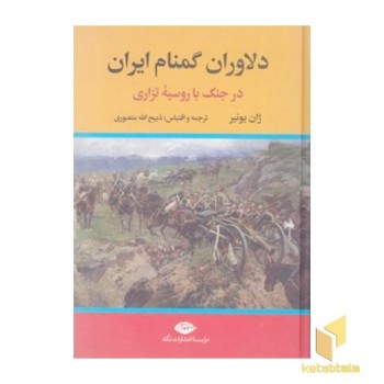 دلاوران گمنام ایران