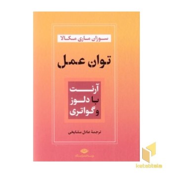 توان عمل