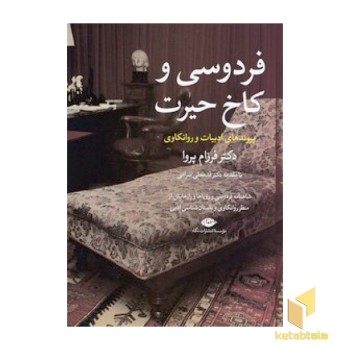 فردوسی و کاخ حیرت