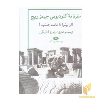 سفرنامه کلودیوس جیمز ریچ
