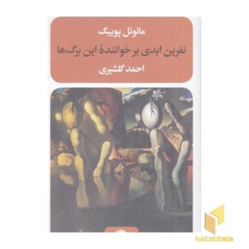 نفرین ابدی بر خواننده این برگ ها