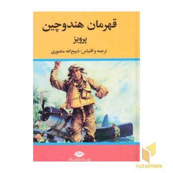 قهرمان هند و چین